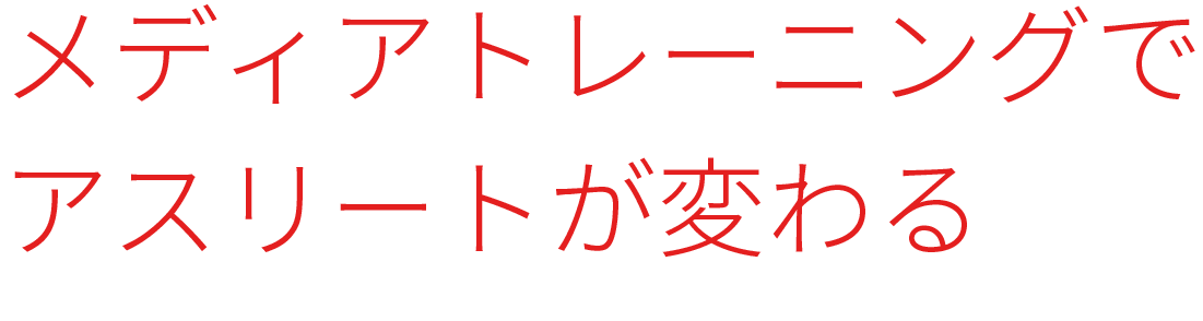 メディアトレーニングでアスリートが変わる